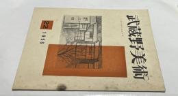 機関誌「武蔵野美術」No.22 (1956)