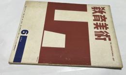 「教育美術」　15巻6号(昭和29年6月号)