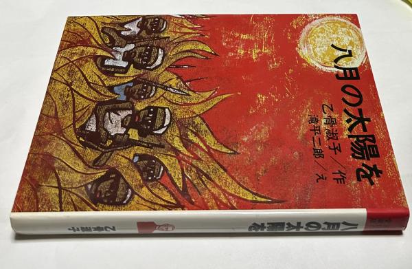 八月の太陽を 乙骨淑子作 滝平二郎え 理論社 八月の太陽