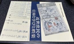 近世庶民の信仰と学びと娯楽  龍谷大学大宮図書館2010年度秋季展観