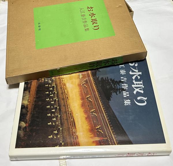 入江泰吉作品集 お水取り (新装版)(入江泰吉写真/笹谷良造、安藤更生 入江泰吉作品集 お水取り (新装版)(入江泰吉写真/笹谷良造、安藤更生