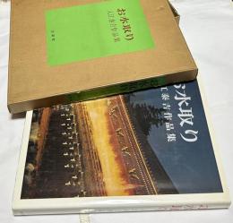 入江泰吉作品集 お水取り (新装版)(入江泰吉写真/笹谷良造、安藤更生