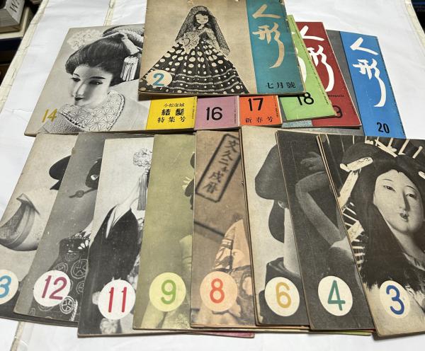 月刊にんぎょう　1959年11月号　日本人形作家協会　昭和34年 月刊にんぎょう 1959年11月号 日本人形作家協会 昭和34