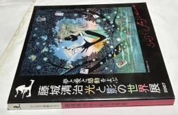 夢と愛と感動をよぶ 藤城清治 光と影の世界展