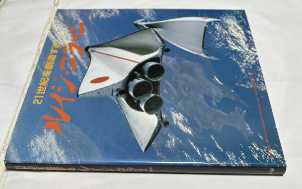 21世紀を創造する ルイジ・コラーニ / 古本、中古本、古書籍の通販は