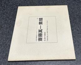 斎藤真一素描 生命の條痕 「津軽哀歌」から新作「明治の女」シリーズまで (今日の素描シリーズ 10 )