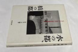 水の都、橋の都  モダニズム東京・大阪の橋梁写真集