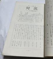 同人雑誌  対流  一行詩型研究　第6号 (昭和50年12月)