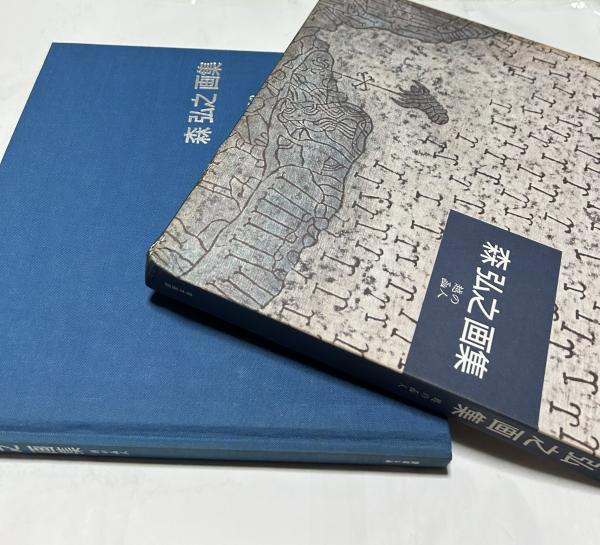 禅林画賛 中世水墨画を読む(島田修二郎、入矢義高監修/海老根聴