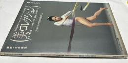 美・コレクション ヴィーナスたちの躍動  ブラザーカップ'83新体操写真集 (ゴルフ・クラシック別冊)