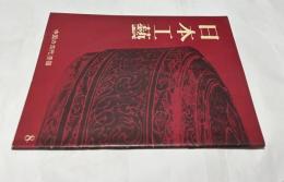 日本工藝  第8号 (昭和31年5月)  中国の古代漆器