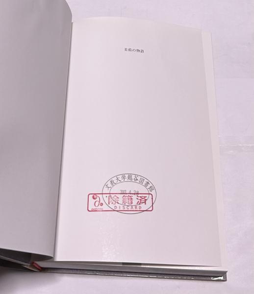 美術の物語(エルンスト・H. ゴンブリッチ(Ernst H. Gombrich)著/田中