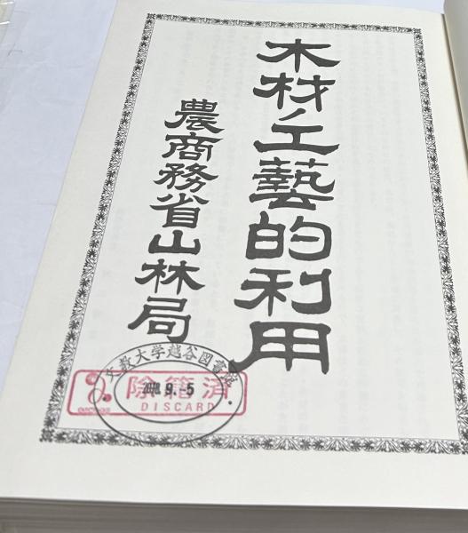 木材ノ工芸的利用 復刻版 】農商務省山林局 編纂 （木材ノ工藝的利用 
