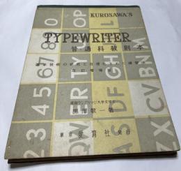 Typewriter 教則本  基本技術の研究と合理化された練習法