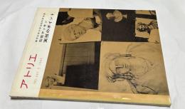 アトリエ　No.467(1966年1月号) 石膏デッサン 実技のポイント