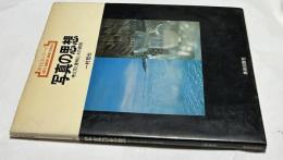 新技法シリーズ 68  写真の思想  考え方と意味と、その表現