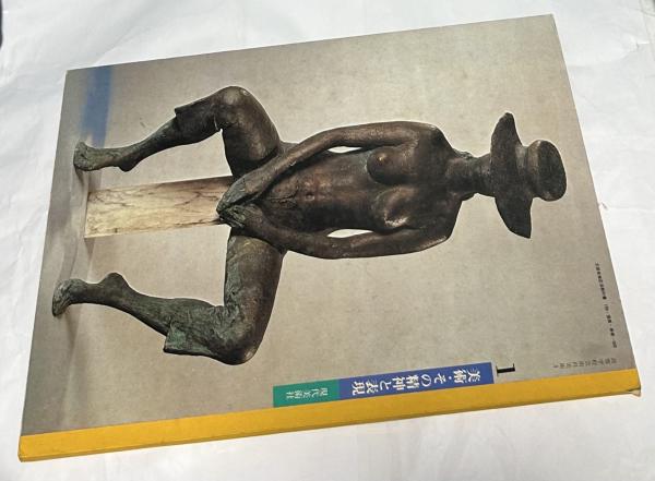 高校学校芸術科美術 美術・その精神と表現 1 (文部省検定済教科書 199