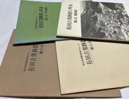 有田古窯跡群と町並 第1次 窯跡編＋第2次 町並編 1＋第3次 町並編 2＋第4次 提言編 (観光資源調査報告vol.8＋vol.9＋vol.10＋vol.11) 4冊一括