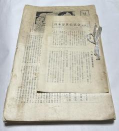 日本浮世絵協会会報 No.1〜No.39 (1962年8月〜1969年6月)