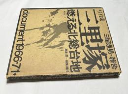 写真集　三里塚・燃える北総大地　三留理男・報告　Document 1967-71
