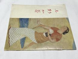 小杉放庵 (小杉放庵画業60年展)