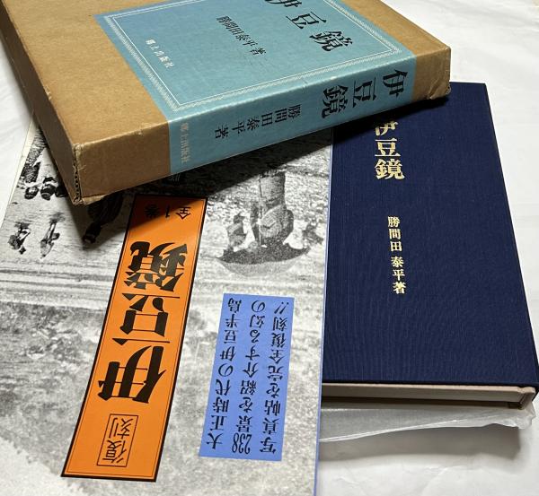 伊豆鏡(復刻)(勝間田泰平 著) / 古本、中古本、古書籍の通販は「日本の