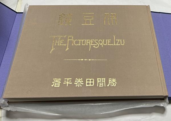 伊豆鏡(復刻)(勝間田泰平 著) / 古本、中古本、古書籍の通販は「日本の