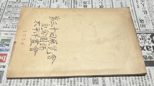 画集 神田日勝(高橋揆一郎、鈴木正實、神田ミサ子 寄文) / 遊学