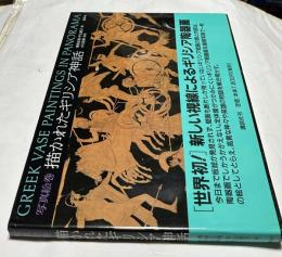 写真絵巻 描かれたギリシア神話　Greek vase paintings in panorama
