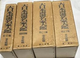 大日本書畫名家大鑑　復刻版　全4冊(伝記上下・落款印譜・索引編)　