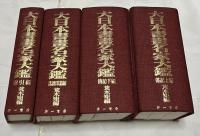 大日本書畫名家大鑑　復刻版　全4冊(伝記上下・落款印譜・索引編)　
