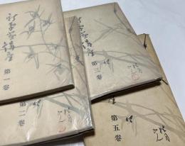 新南畫講座 第1巻＋第2巻＋第3巻＋第5巻の4冊一括