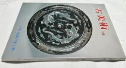 古美術  No.56  特集：琉球の漆工藝