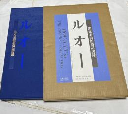 出光美術館蔵品図録　ルオー