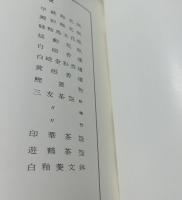 楠部弥弌近作