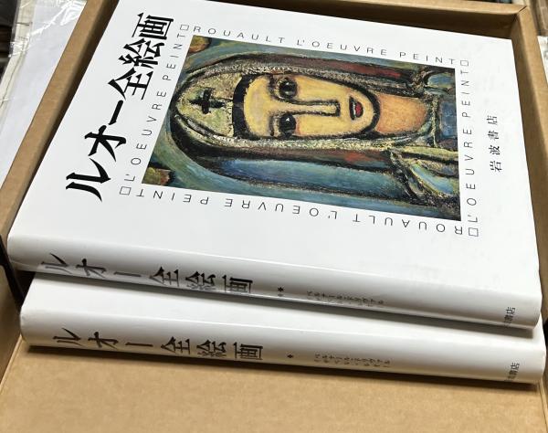 ルオー全絵画 ROUAULT L'OEVRE PEINT 1箱(限定版/全2冊