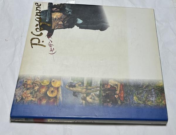 長谷川利行作品集 / 遊学文庫 / 古本、中古本、古書籍の通販は 長谷川利行作品集 / 遊学文庫 / 古本、中古本、古書籍の通販は