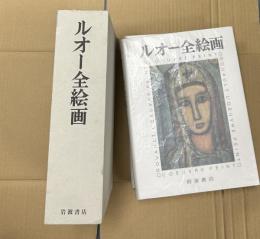 ルオー全絵画　ROUAULT L'OEVRE PEINT　1箱(限定版/全2冊)