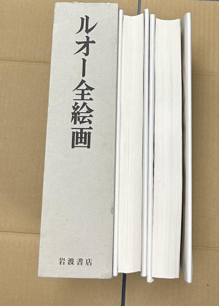 ルオー全絵画 ROUAULT L'OEVRE PEINT 1箱(限定版/全2冊) | ¥20,000