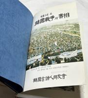 韓文)韓国戦争의実相