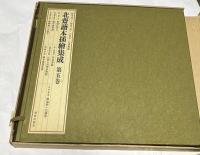 北斎讀本挿繪集成 第5巻