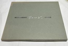 4月18日  いのりの記  校庭被爆50年回顧