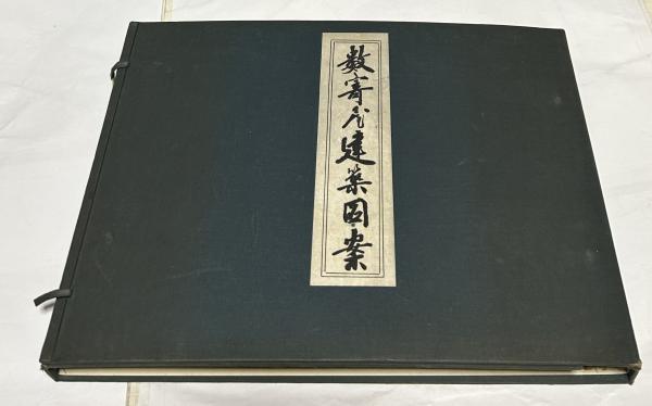 Amazon.co.jp: 「数寄屋 建築と庭園」恒成一訓/伊藤ていじ/横山