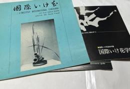 国際いけ花　L'institut international d'Ikebana＋国際いけ花学院入学案内書2枚(英語版と日本語版)