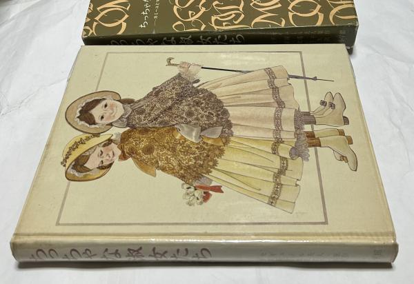 ちっちゃな淑女たち カミーユとマドレーヌの愛の物語(セギュール夫人  