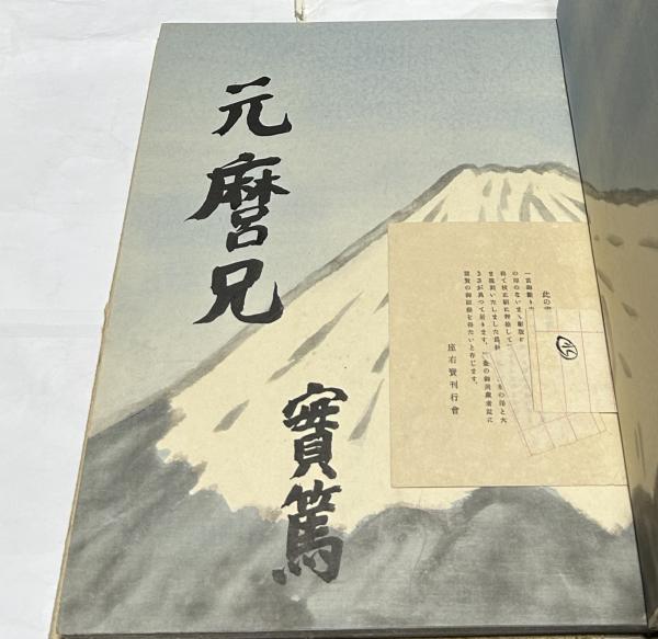 武者小路実篤画集と画論 / 古本、中古本、古書籍の通販は「日本