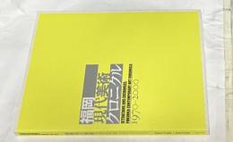 福岡現代美術クロニクル  Situations and exchanges: Fukuoka contemporary art chronicle  1970-2000