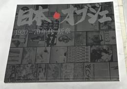 日本・オブジェ  1920-70年代断章
