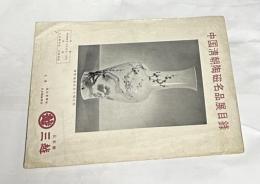 中国清朝陶磁名品展目録
