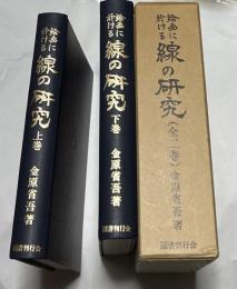 絵画に於ける線の研究 (全2巻)